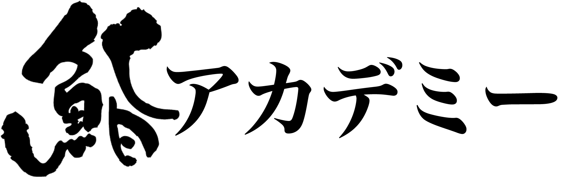 新宿で寿司 すし 食べ放題なら鮨アカデミー西新宿店 2980円から65種類以上の握りたて江戸前寿司が堪能いただけます