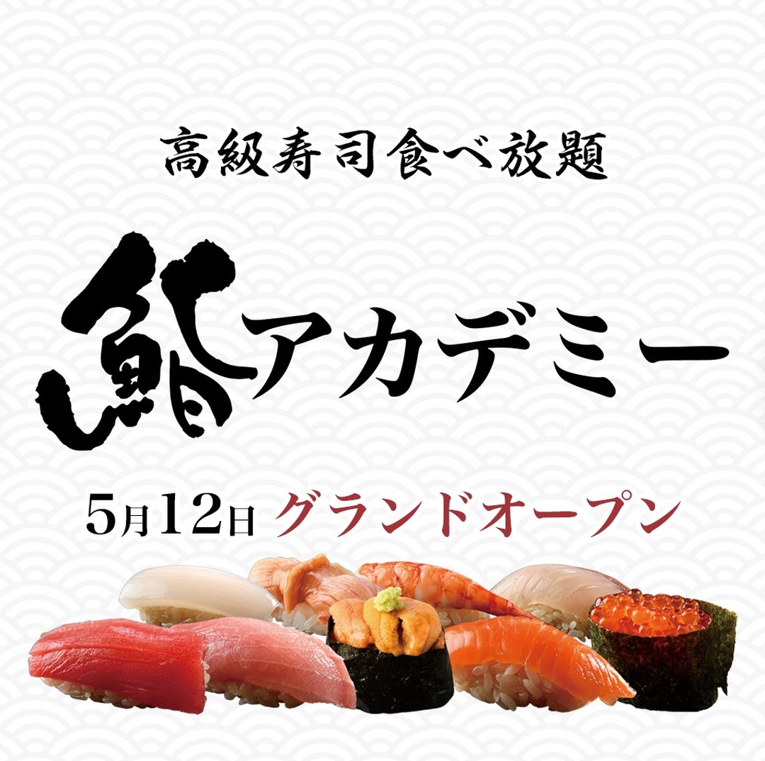 西新宿で人気の寿司食べ放題なら 鮨アカデミー西新宿店