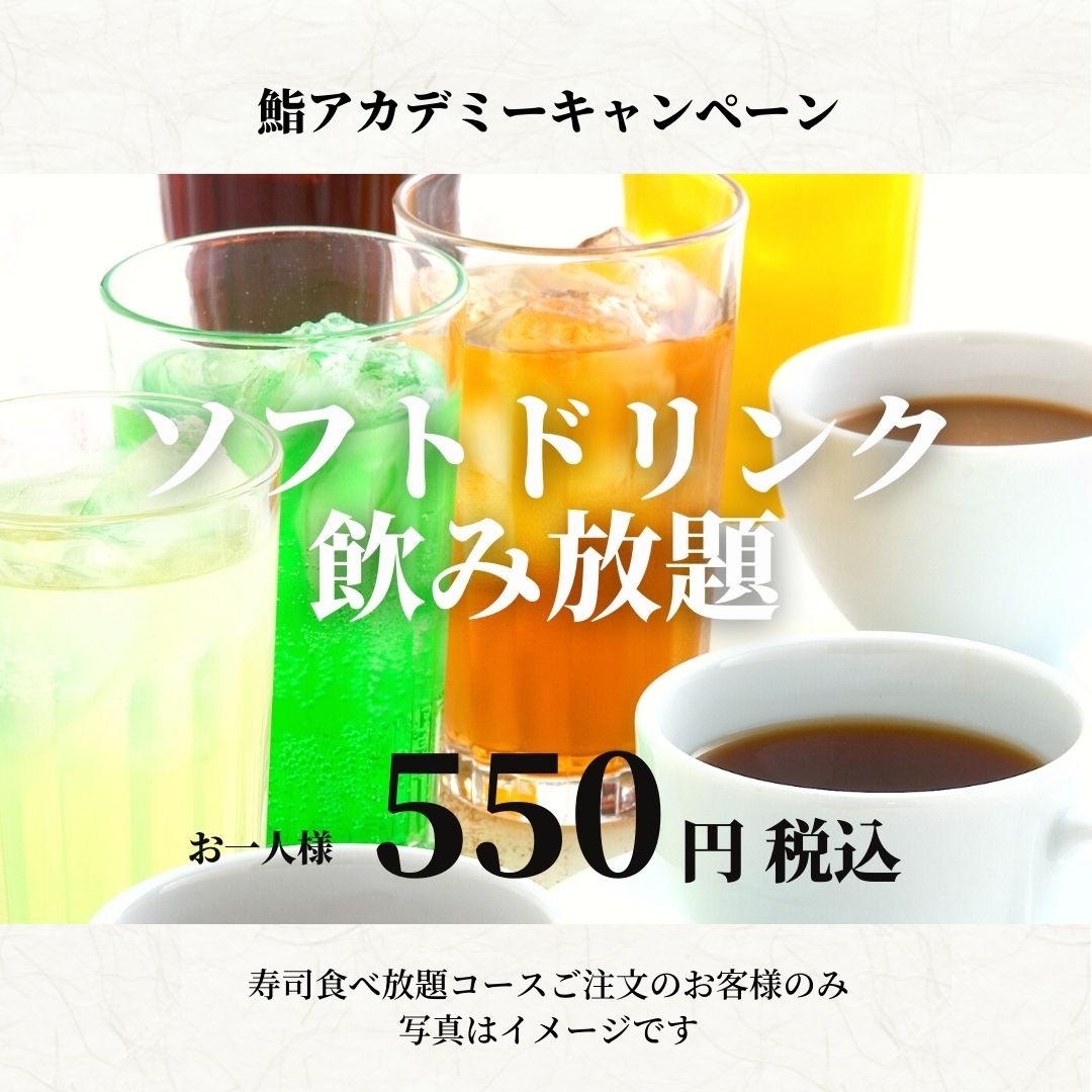 新宿で寿司食べ放題 鮨アカデミー新宿西口店 食べ放題コースに 500円ソフトドリンクも飲み放題 9月3日から
