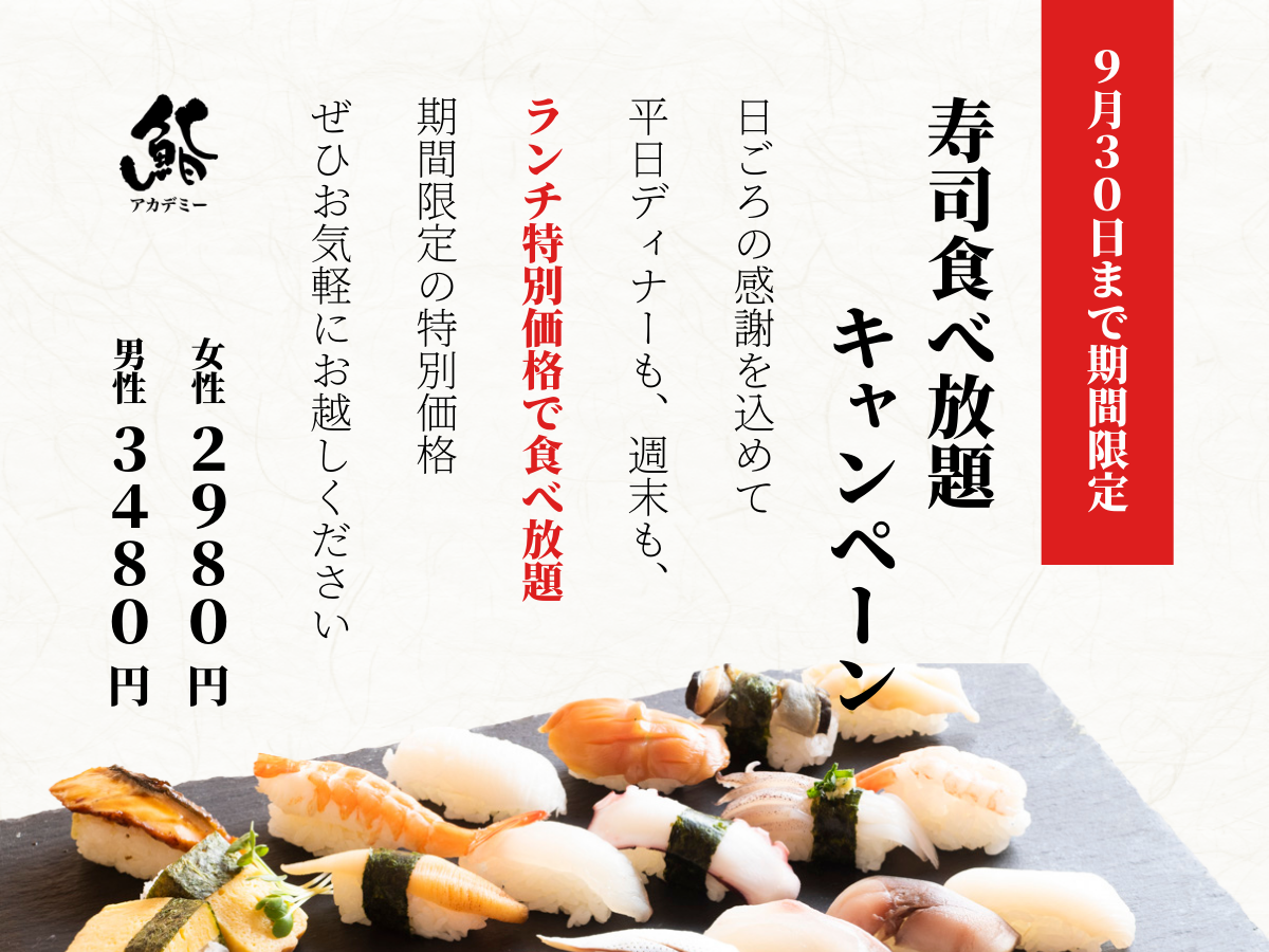 新宿で寿司食べ放題 鮨アカデミー新宿西口店 21年9月30日までの期間限定 鮨アカデミーの寿司食べ放題が特別価格