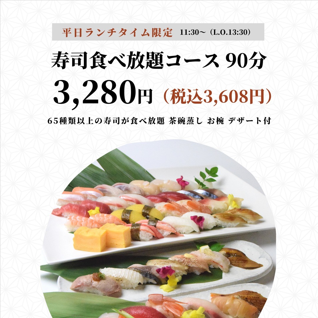 平日限定のランチタイムがお得 ディナーと同じクオリティで値段だけお求めやすくなっております 食べ放題以外にもセットメニューもございますので ぜひお気軽にご利用ください お寿司食べ放題コース 1分寿司食べ放題コース 3 980円 税込4 378円 65種類